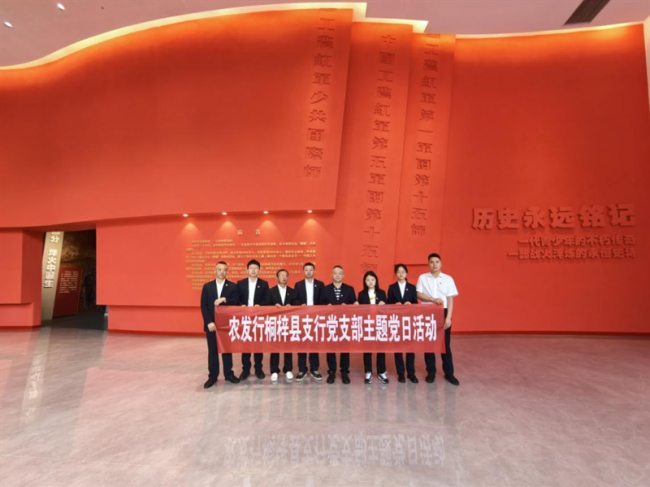 农发行桐梓县支行党支部开展爱国主义教育基地参观活动