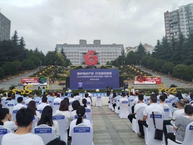 2024年侵权假冒伪劣商品全国统一销毁行动贵州分会场在龙里举行