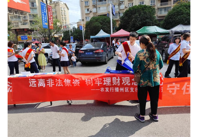 守住钱袋子 护好幸福家丨农发行播州区支行开展防范非法集资宣传活动
