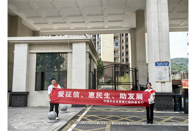农发行桐梓县支行开展“6·14信用记录关爱日”宣传活动