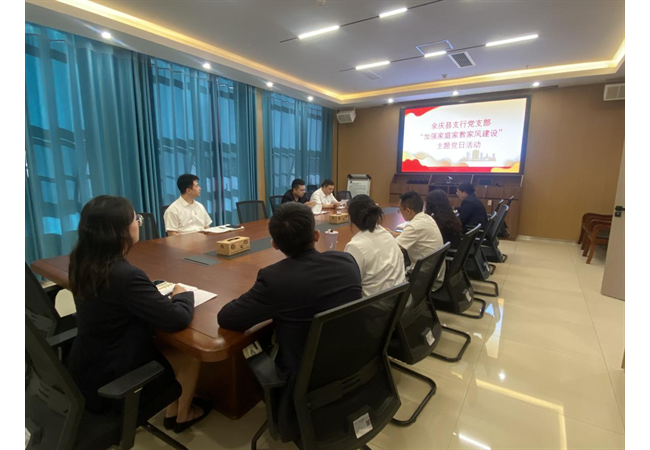 加强家庭家教家风建设——农发行余庆县支行党支部开展主题党日活动