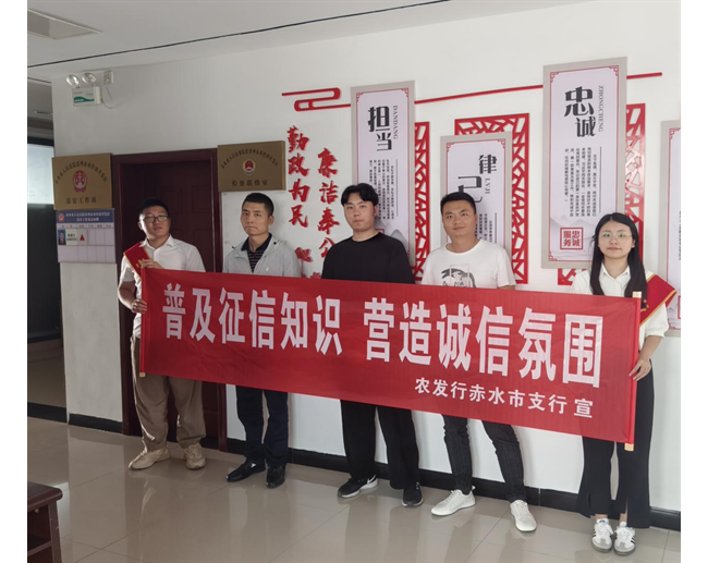 农发行赤水市支行：普及征信知识 营造诚信氛围