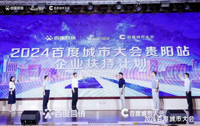 “2024百度城市大会”贵阳站举办，百度携手贵阳企业共筑智能体，生成商业新未来