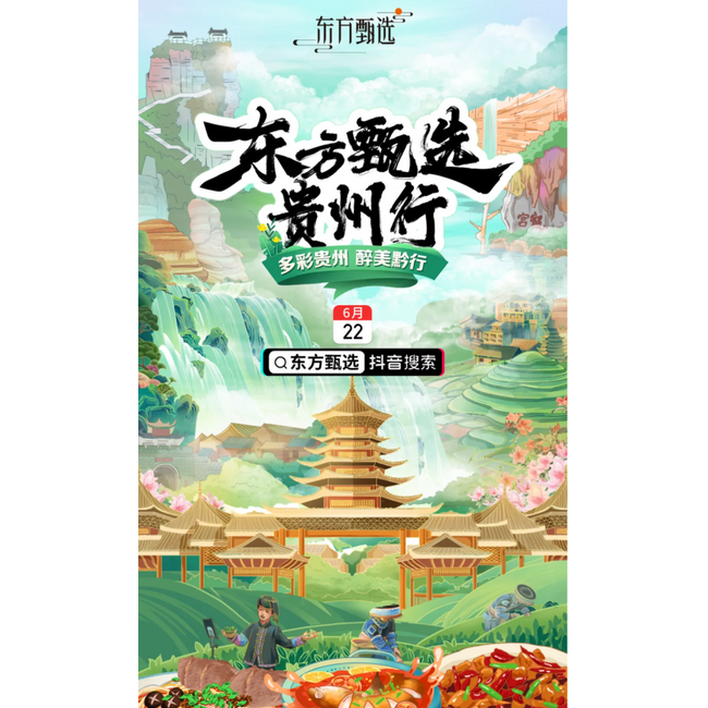 东方甄选贵州行开播在即！200款黔地风味，5场非遗节目等你来“嗨”