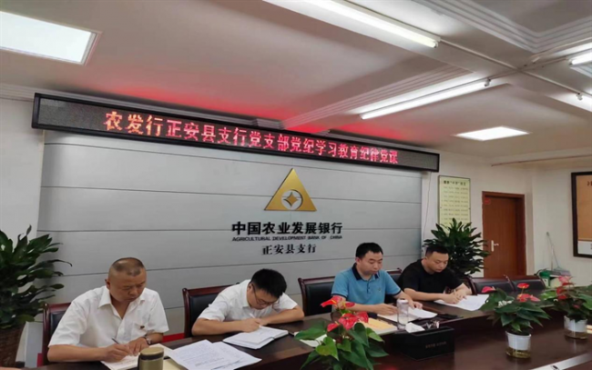 农发行正安县支行党支部书记讲授党纪学习专题党课