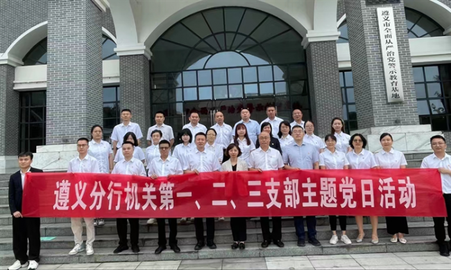 农发行遵义分行组织开展警示教育活动