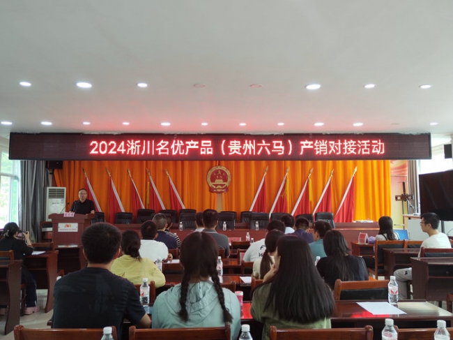2024年淅川名优产品（贵州六马）产销对接活动圆满举办