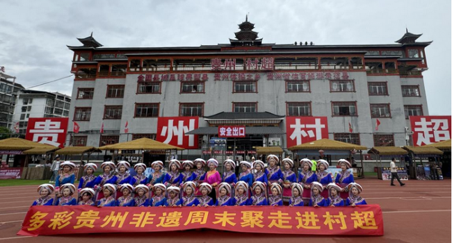 多彩贵州非遗周末走进村超