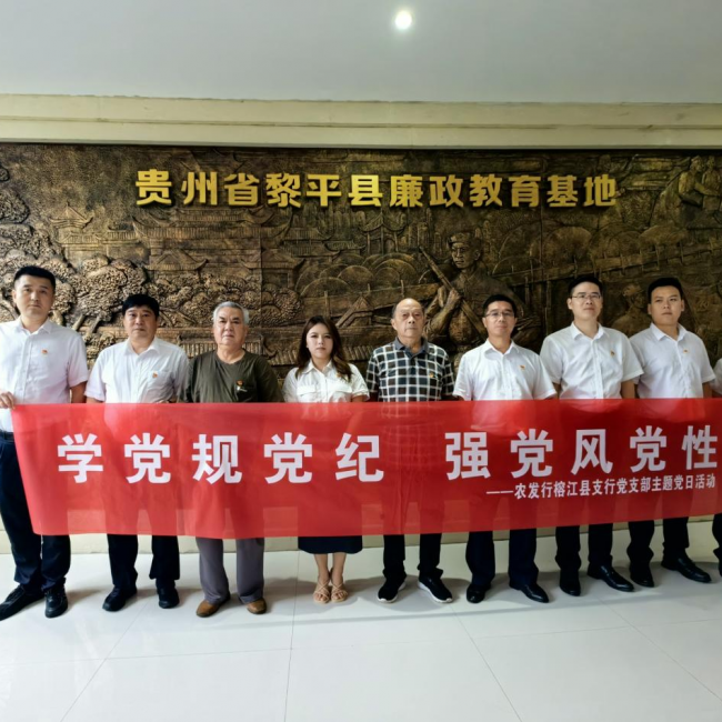 农发行榕江县支行党支部参观警示教育基地主题党日活动