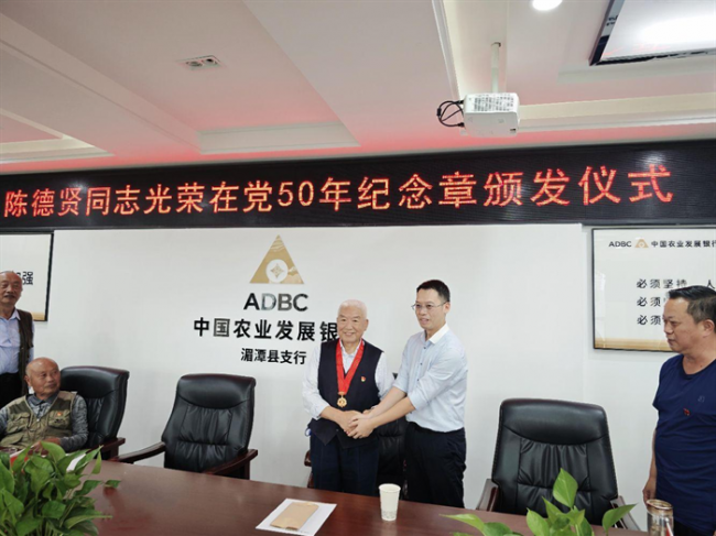 农发行湄潭县支行举行“光荣在党50年”纪念章颁发仪式
