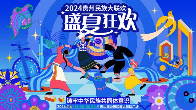 2024贵州民族大联欢·盛夏狂欢