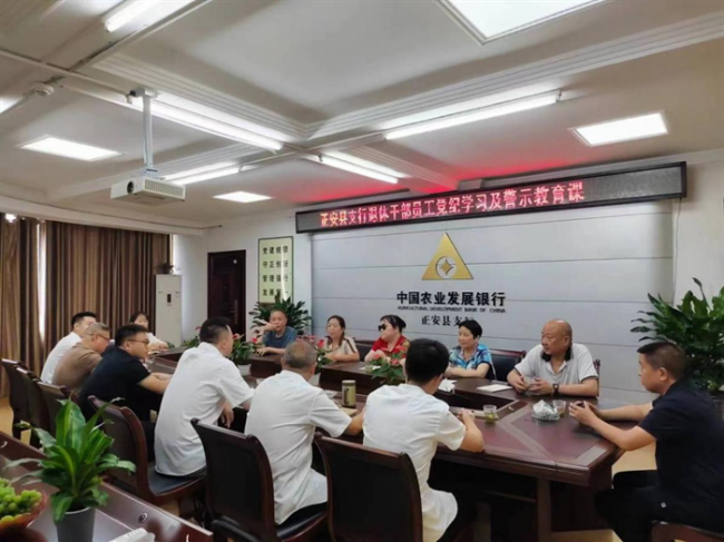 农发行正安县支行开展退休党员党纪学习及警示教育活动