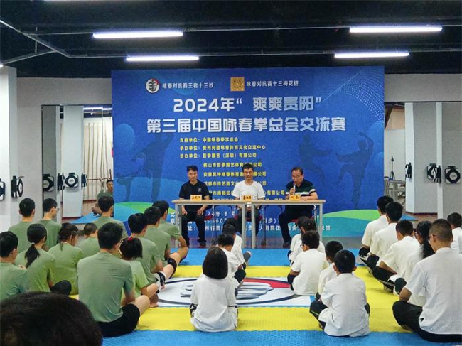 2024年爽爽贵阳第三届中国咏春拳学总会交流赛