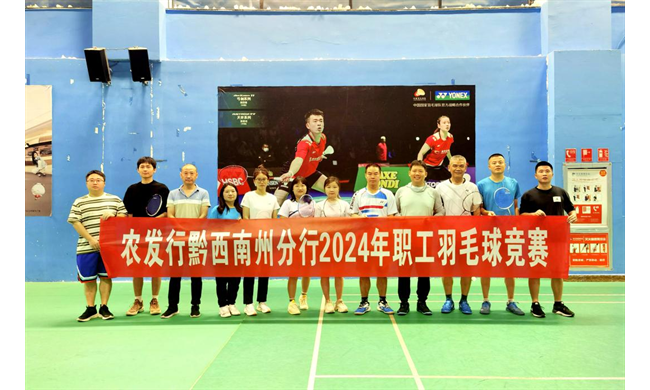 农发行黔西南州分行举办2024年职工羽毛球赛