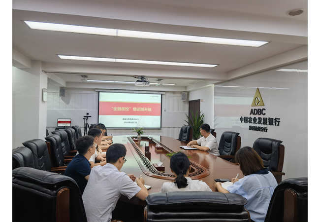 农发行黔西南州分行“金融夜校筑根基，业务提升显成绩”金融夜校开班