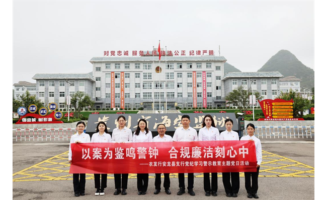 农发行安龙县支行扎实推进新时代廉洁文化建设