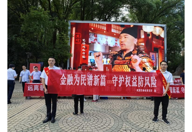 农发行赤水市支行开展“金融教育宣传月”活动