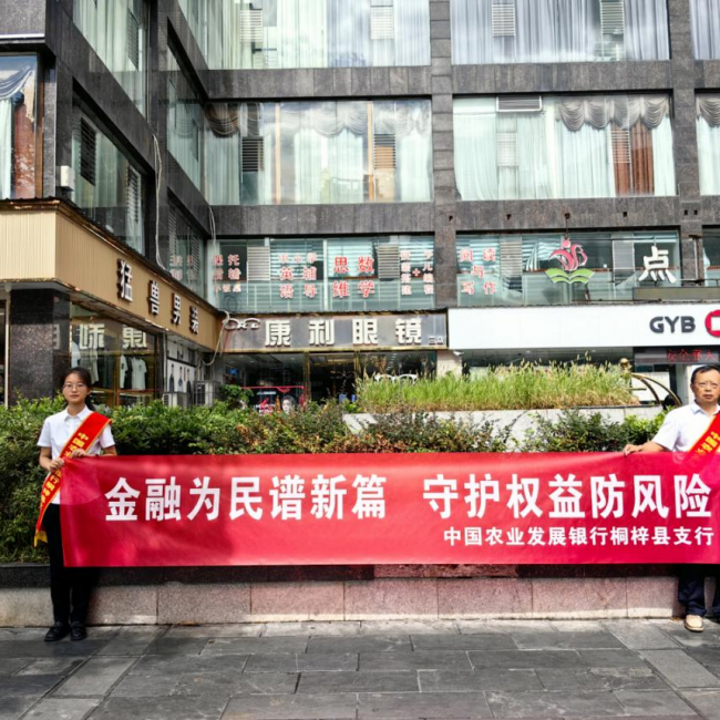 农发行桐梓县支行开展“金融教育宣传月”宣传活动