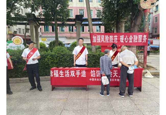 农发行播州区支行积极开展防范金融诈骗宣传活动