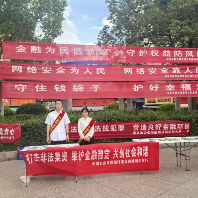 农发行播州区支行积极开展打击非法集资宣传活动