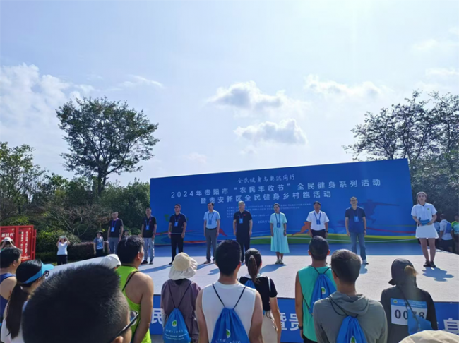 2024 贵阳市“农民丰收节”全民健身系列活动暨贵安新区全民健身乡村跑活动
