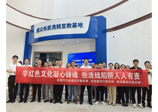 学红色文化凝心铸魂 拒洗钱陷阱人人有责