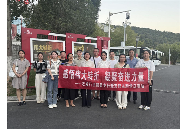 农发行绥阳县支行党支部组织全行员工观看《伟大转折》