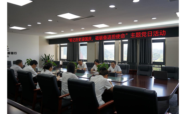 农发行凤冈县支行党支部开展“铭记历史迎国庆 砥砺奋进担使命”主题党日活动