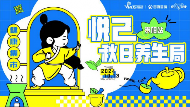 秋风送爽，悦己同行丨百度悦己秋日养生局·贵阳站