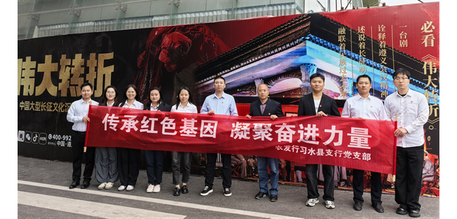 农发行习水县支行：传承红色基因 凝聚奋进力量