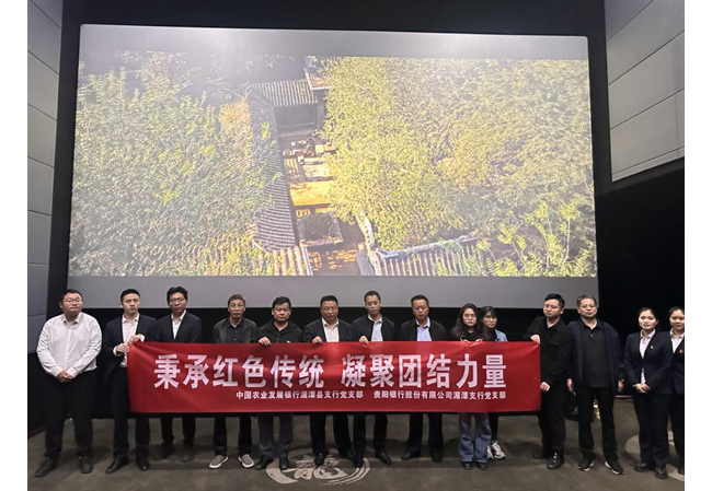 农发行湄潭县支行开展“秉承红色传统， 凝聚团结力量”主题党日活动