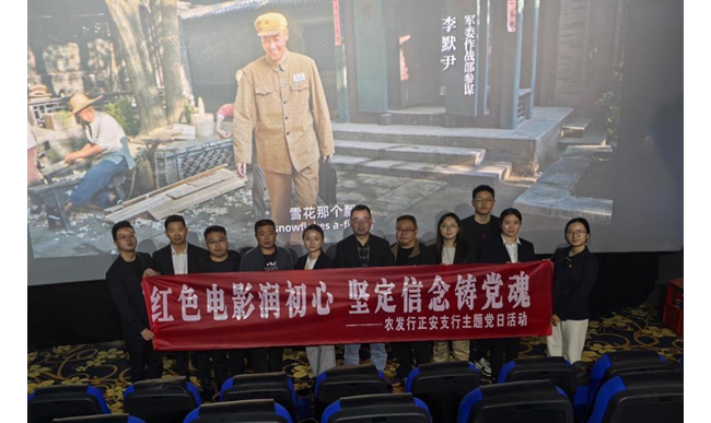 农发行正安支行党支部开展观看红色电影主题党日活动
