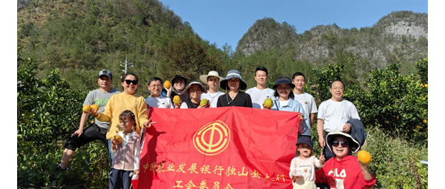 “果“然有趣——农发行独山县支行全体职工开展工会采摘活动