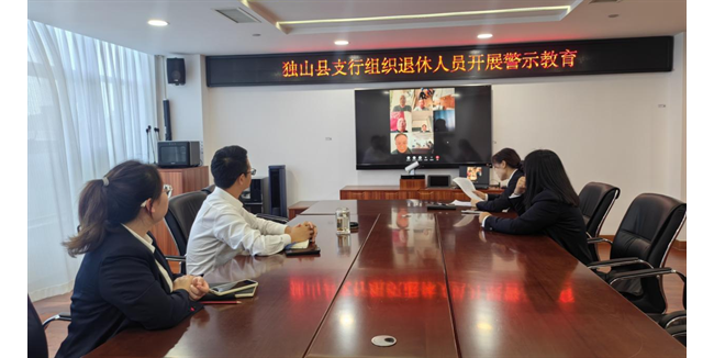 农发行独山县支行组织退休人员开展警示教育