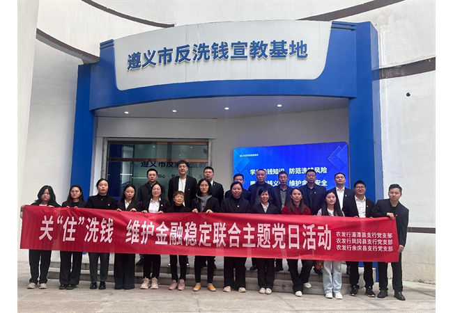 农发行遵义分行开展“关‘住’洗钱，维护金融稳定”主题党日活动
