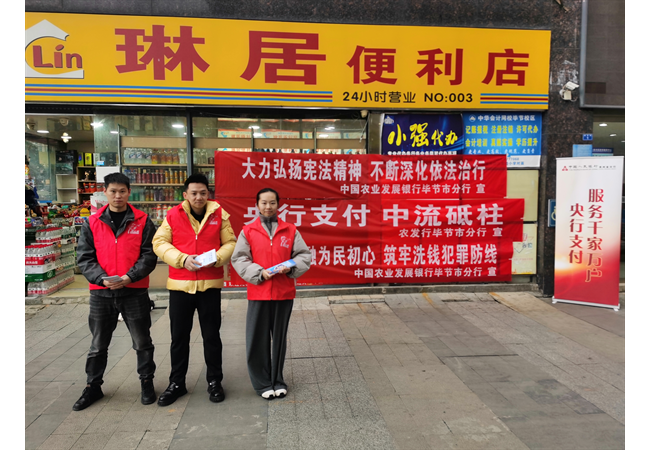 农发行毕节市分行开展宪法、金融知识宣传活动