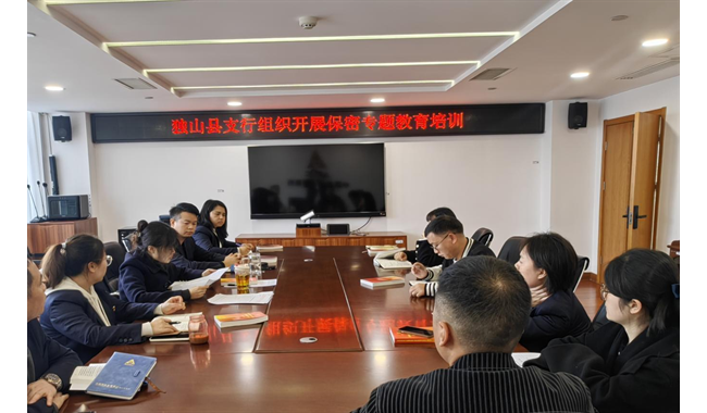 农发行独山县支行组织开展保密专题教育培训活动