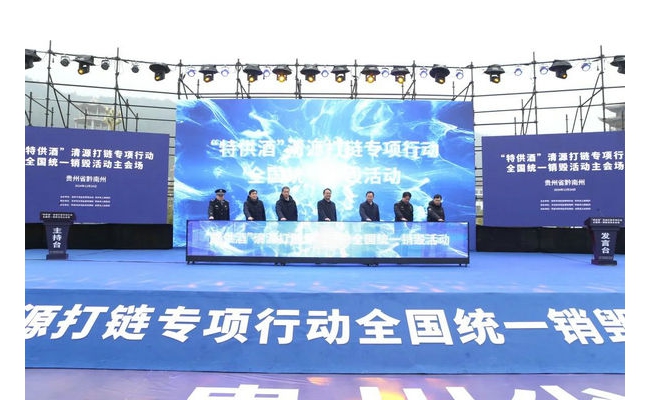 贵州开展“特供酒”清源打链专项行动，全国统一销毁13.2万瓶