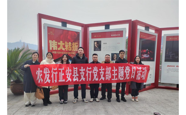 农发行正安支行党支部开展观看舞台剧主题党日活动