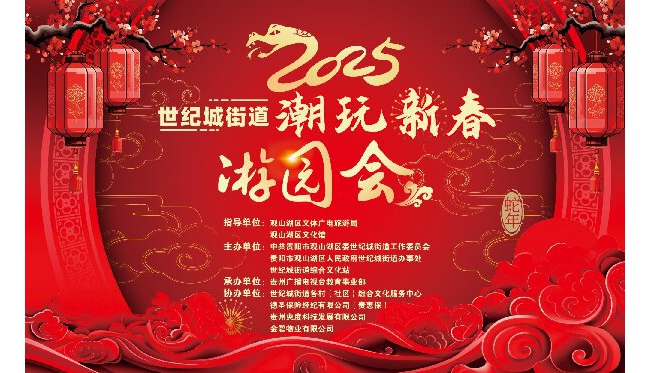 黔中快讯|观山湖区世纪城街道2025年迎新春活动——共赴蛇年盛宴 同享文化大餐