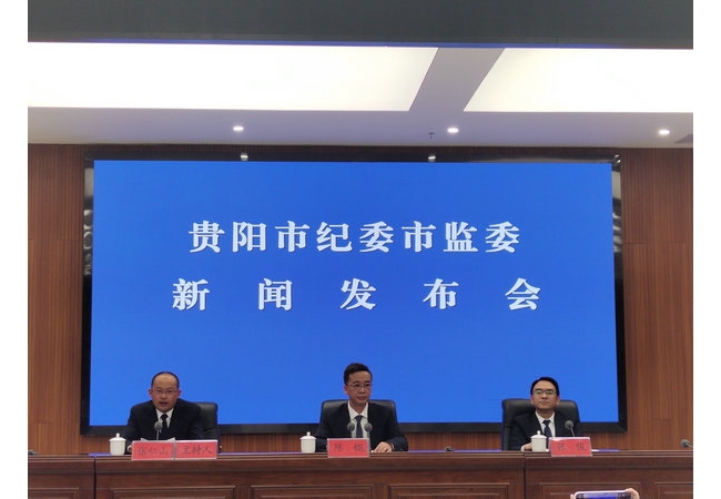 贵阳市党风廉政建设和反腐败及巡察工作取得新成效
