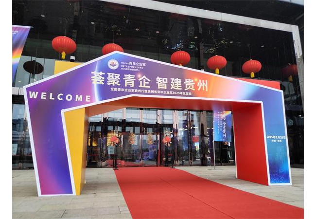 “全国青年企业家贵州行暨贵州省青年企业家2025年互促会”圆满落幕