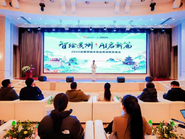 智绘贵州·AI启新篇：百度营销助力贵州本地业务创新增长