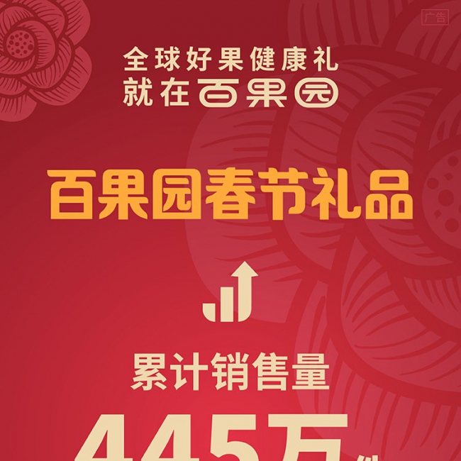百果园与大企业合作春节内购会，创销售佳绩