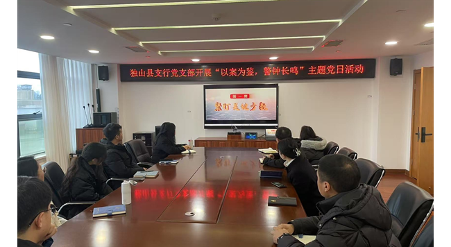 农发行贵州分行独山县支行组织观看反腐倡廉警示教育片