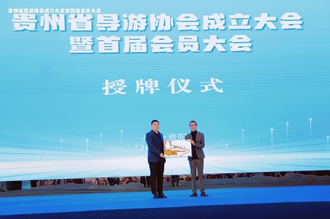 贵州省导游协会正式成立，共谋文旅融合高质量发展新篇章