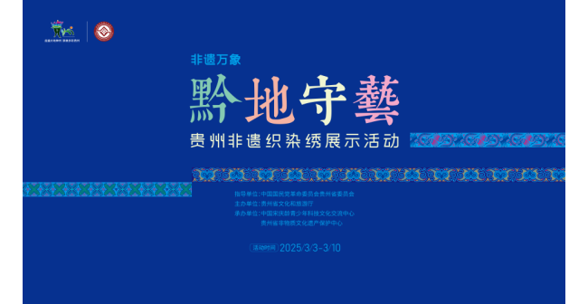 活动预告|“黔地守艺·贵州非遗织染绣展示活动”精彩即将绽放