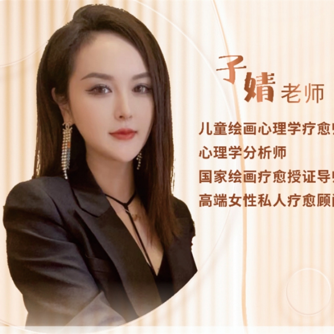 子婧老师的转型之路：从美育到绘画心理教育