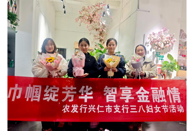 农发行贵州省兴仁市支行开展“三八妇女节”活动