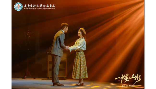 山水一程 执着坚守 遵医附院舞台剧《一程山水》正式公演